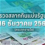ผลสลากกินแบ่งรัฐบาล 16 ธันวาคม 2565